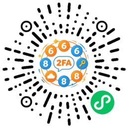 Free2FA 二次验证码微信小程序码