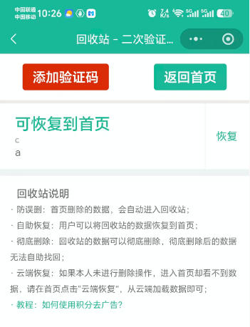 free2fa二次验证码小程序回收站，误删的密钥可以在这里恢复