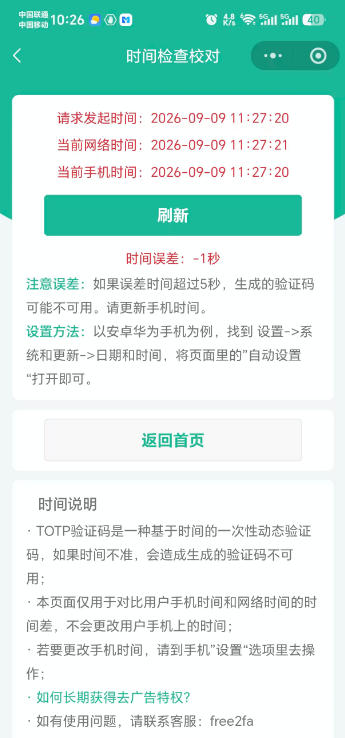 free2fa二次验证码小程序时间校对页面,对比请求发起时间、当前网络时间与当前手机时间