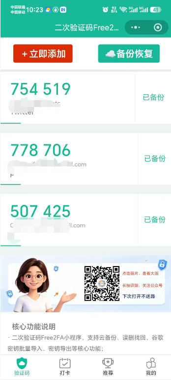 free2fa二次验证码小程序首页,密钥已云端备份