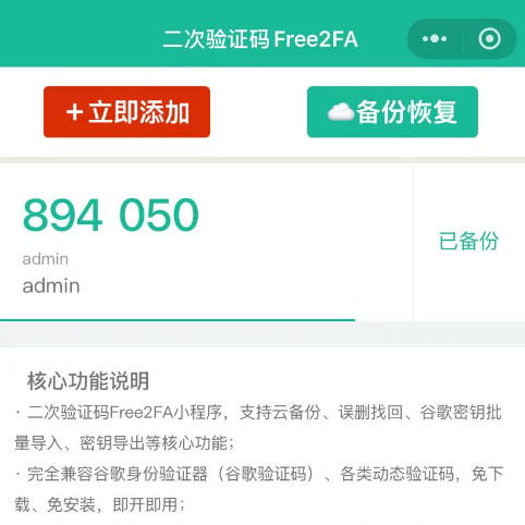 Free2FA二次验证码小程序首页