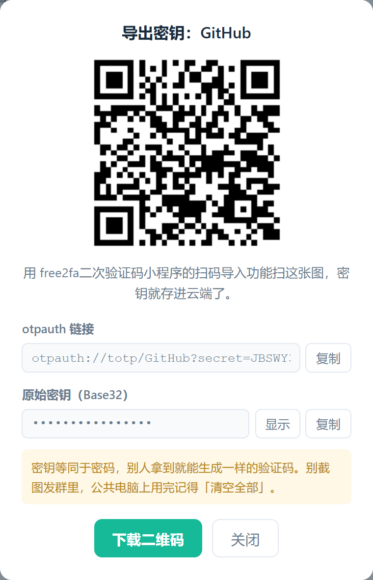 导出密钥二维码，用 free2fa二次验证码小程序扫码导入